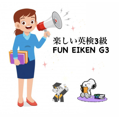 楽しい英検3級 FUN EIKEN G3 