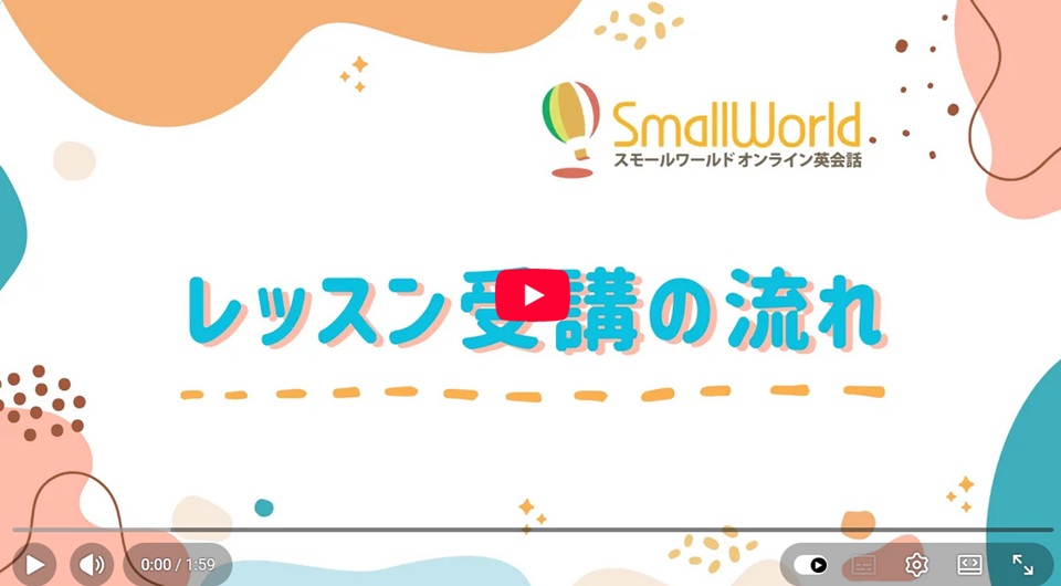 レッスン受講の流れを動画で見る