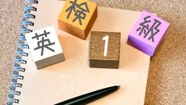 英検1級