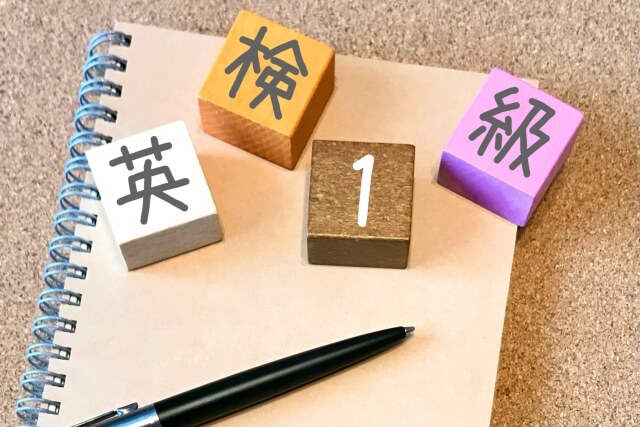 英検1級