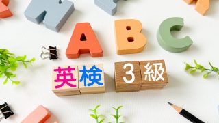 英検3級