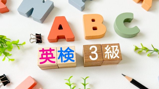 英検3級
