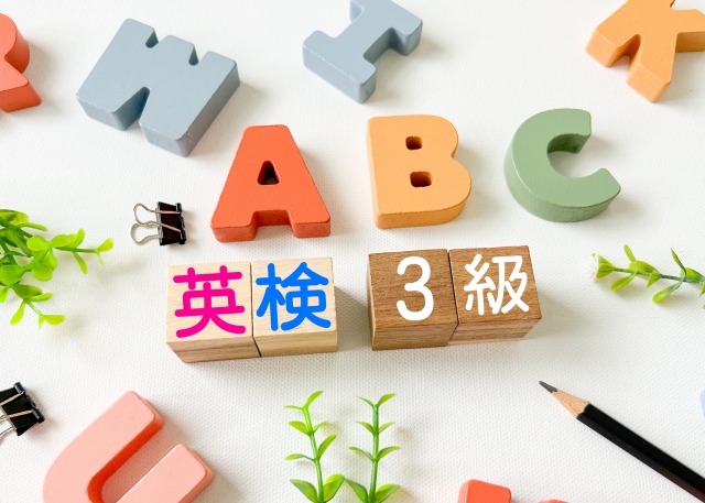 英検3級