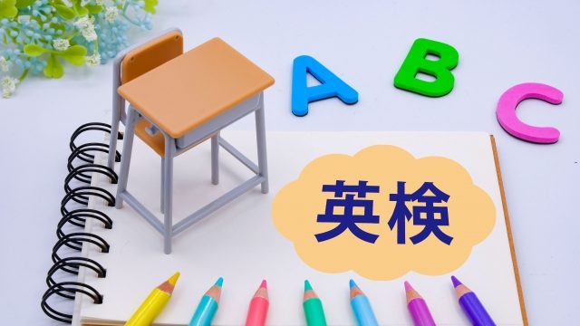 英検イメージ