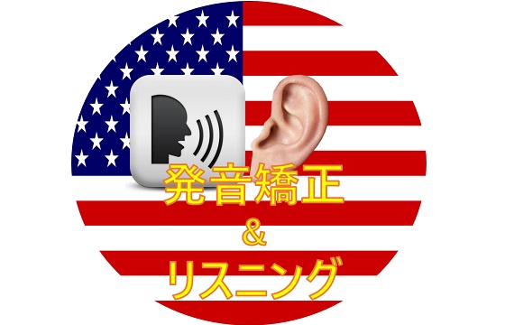 聞き取れないのは、発音ができていないからです