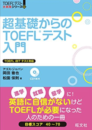 TOEFL 初心者 参考書 2