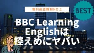 bbc 英語学習 おすすめ