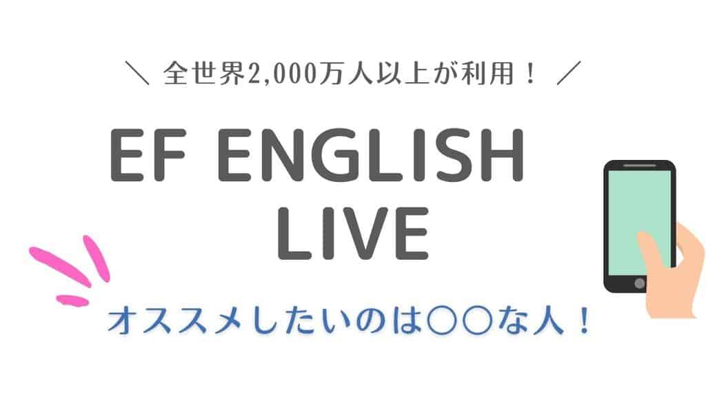 EF English live 口コミ 評判