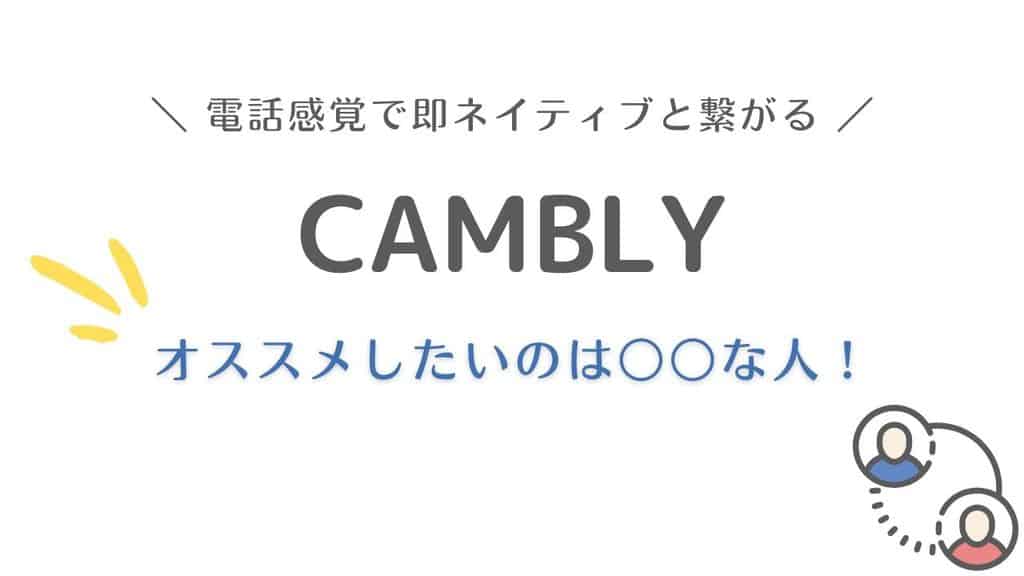 Cambly キャンブリー 口コミ 評判
