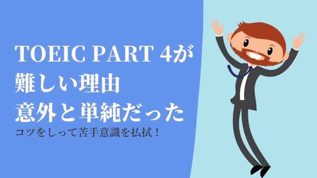 TOEIC Part4 コツ 問題 対策 勉強法