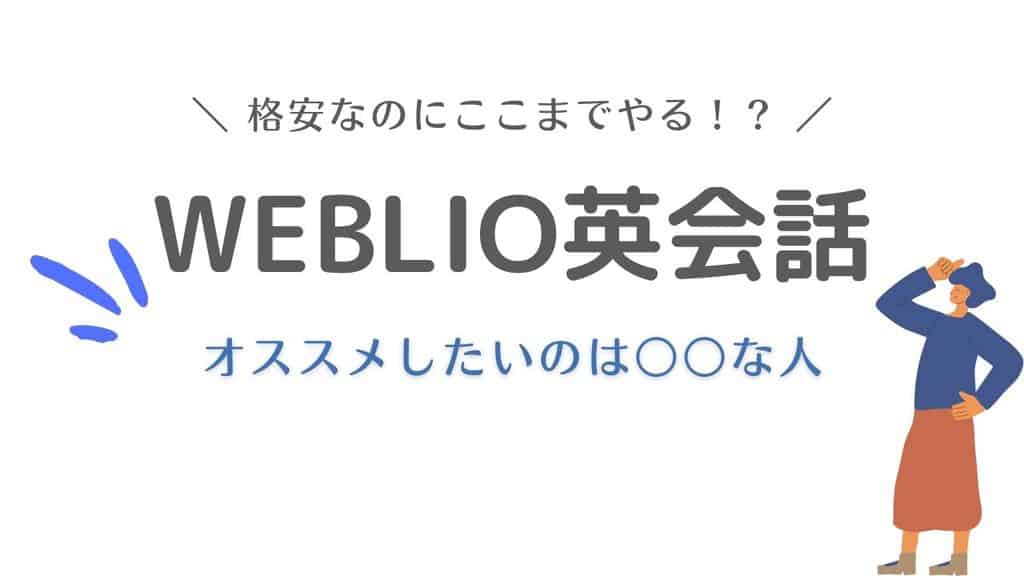 Weblio英会話 口コミ 評判