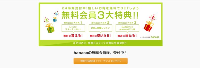 hanaso 無料体験レッスン2