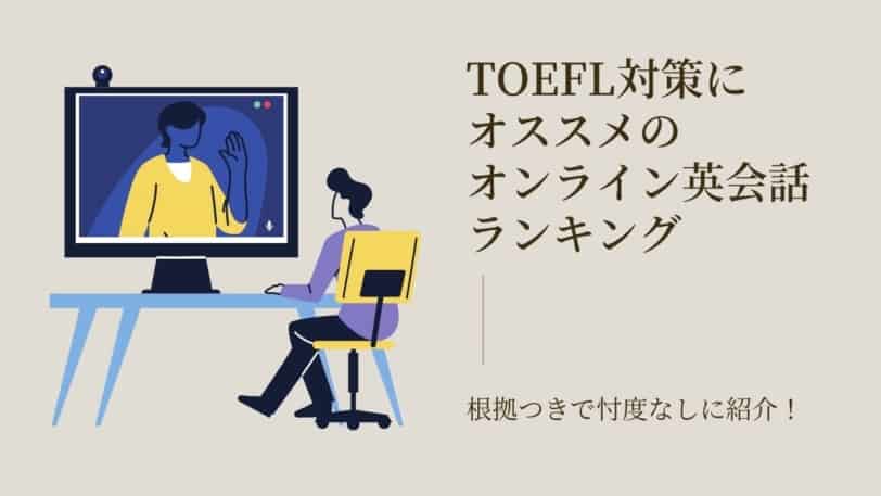 TOEFL オンライン英会話 おすすめ