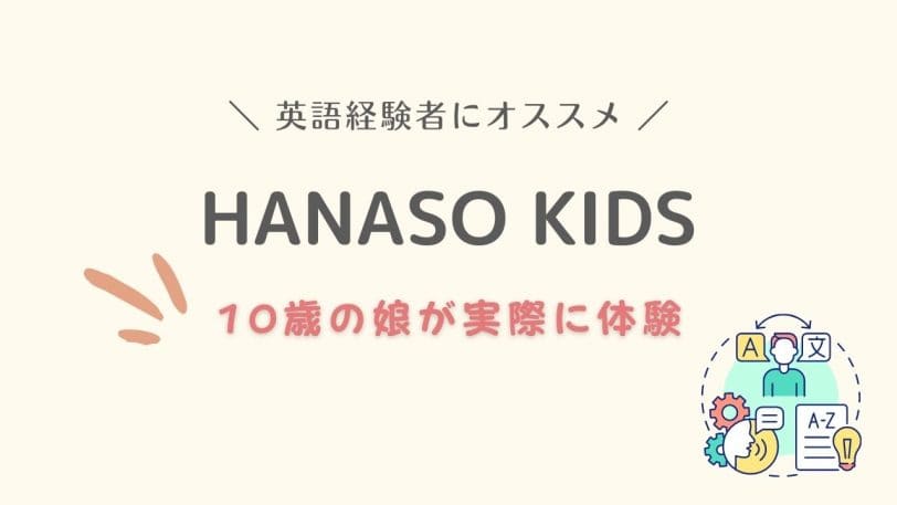 Hanaso-Kids-体験
