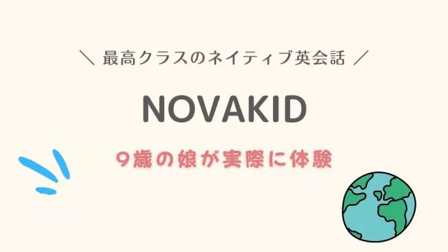 NovaKid-口コミ-評判