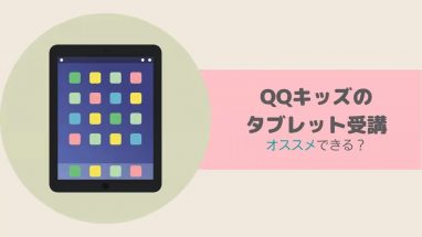 QQキッズ-タブレット-ipad