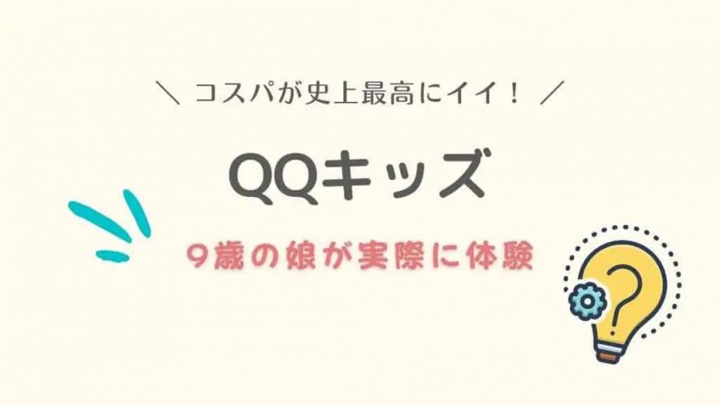 QQキッズ-口コミ-評判