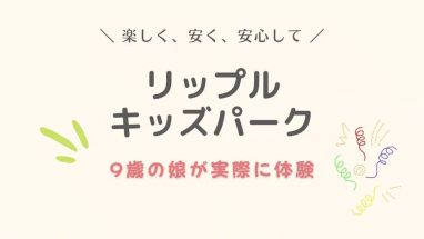 リップルキッズパーク-口コミ-評判-1