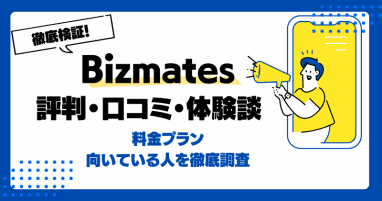 Bizmatesの評判・口コミ・体験談を解説【2024年1月最新】！料金プラン・向いている人を徹底調査