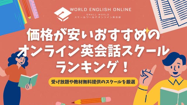 コスパ最強】価格が安いおすすめオンライン英会話スクールランキング 