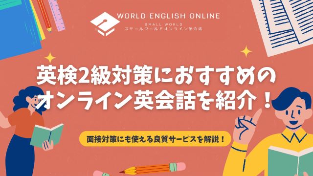 英検2級対策におすすめのオンライン英会話を紹介！面接対策にも使える 
