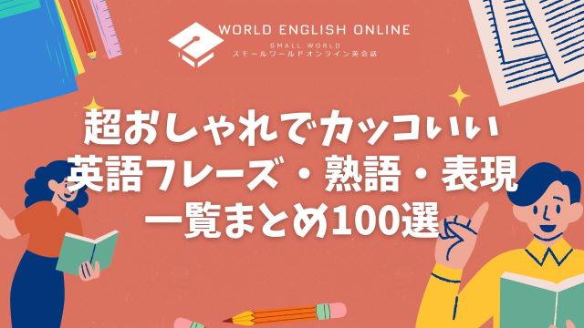 %E8%B6%85%E3%81%8A%E3%81%97%E3%82%83%E3%82%8C%E3%81%A7%E3%82%AB%E3%83%83%E3%82%B3%E3%81%84%E3%81%84%E8%8B%B1%E8%AA%9E%E3%83%95%E3%83%AC%E3%83%BC%E3%82%BA%E3%83%BB%E7%86%9F%E8%AA%9E%E3%83%BB%E8%A1%A8%E7%8F%BE%E4%B8%80%E8%A6%A7%E3%81%BE%E3%81%A8%E3%82%81100%E9%81%B8