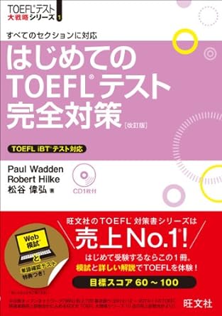 TOEFL ibt 対策に超おすすめしたい参考書・問題集・教材30選を完全 