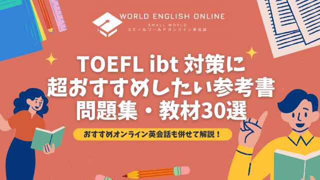 TOEFL ibt 対策に超おすすめしたい参考書・問題集・教材30選を完全 
