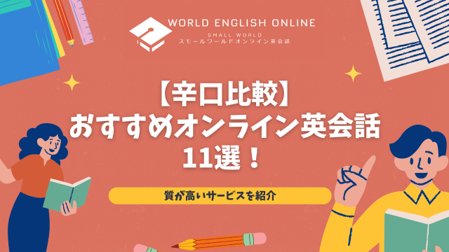 辛口比較】おすすめオンライン英会話11選！質が高いサービスを紹介