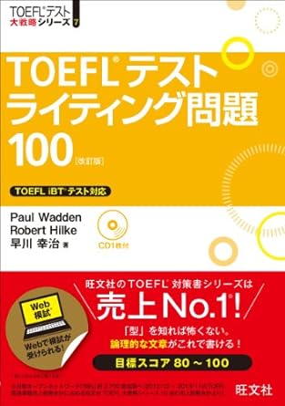 TOEFL ibt 対策に超おすすめしたい参考書・問題集・教材30選を完全 TOEFLibt対策英単語フレーズ基礎演習英文法本番模試完全攻略入門