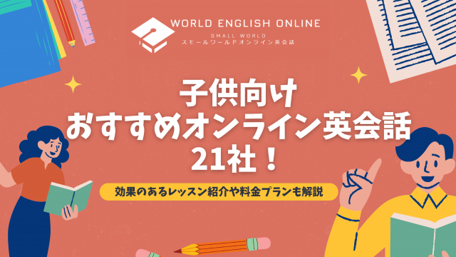 子供向けおすすめオンライン英会話21社【2025年4月】！効果のある 