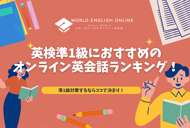 2025年最新版】英検準1級におすすめのオンライン英会話ランキング｜準1 