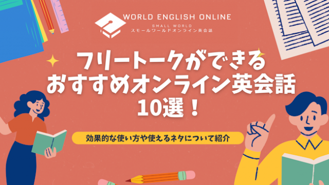 コスパ最強】価格が安いおすすめオンライン英会話スクールランキング 