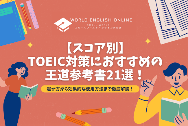スコア別】TOEIC対策におすすめの王道参考書21選！選び方から効果的な 