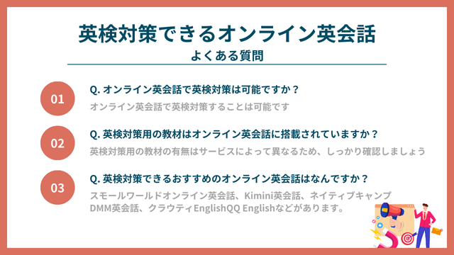 英検対策できるオンライン英会話に関する質問