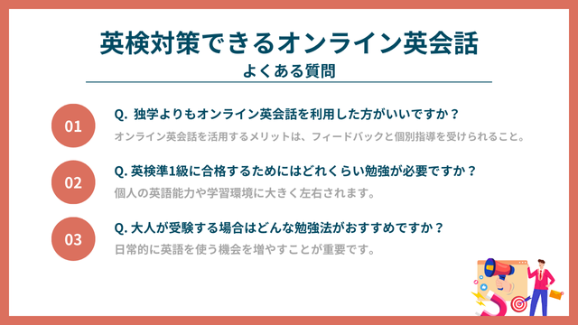 英検対策ができるオンライン英会話に関するよくある質問