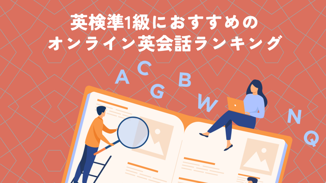 英検準1級におすすめのオンライン英会話ランキング|コスパも内容も抜群