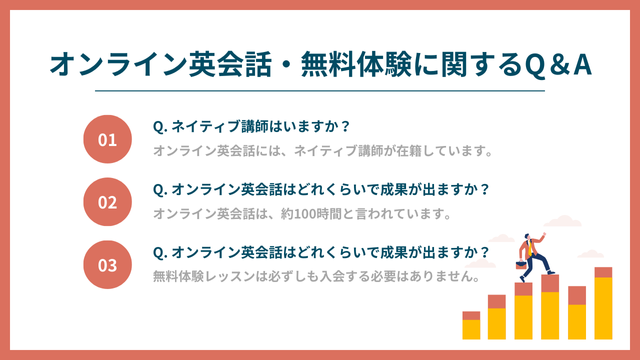 無料体験におすすめのオンライン英会話に関するQ&A