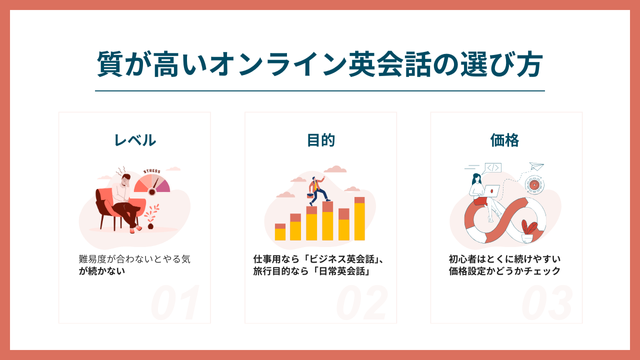 質が高いオンライン英会話の選び方