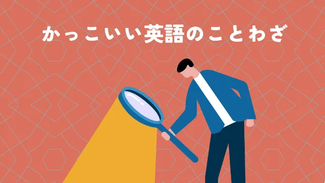 かっこいい英語のことわざ