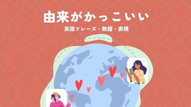 由来がかっこいい英語フレーズ・熟語・表現