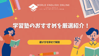 おすすめの学習塾