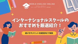 インターナショナルスクール おすすめ