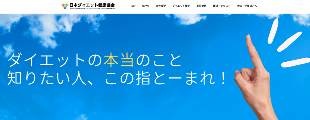 ダイエット検定