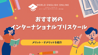 インターナショナルプリスクール おすすめ