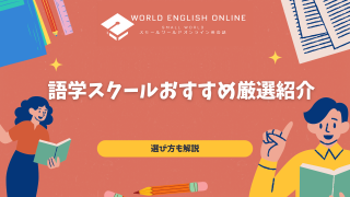 おすすめの語学スクール