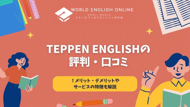 TEPPEN ENGLISH 評判
