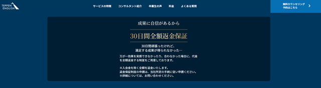 TEPPEN ENGLISH 返金保証
