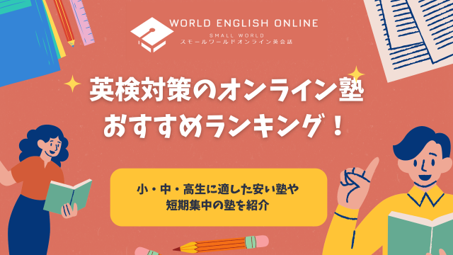 英検対策のオンライン塾おすすめランキング15選！小・中・高生向けの