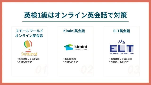 英検1級はオンライン英会話で対策できる
